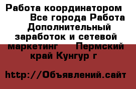 Работа координатором AVON. - Все города Работа » Дополнительный заработок и сетевой маркетинг   . Пермский край,Кунгур г.